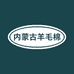 绒锦祥羊绒制品店