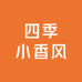 四季小香风
