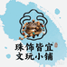 珠饰皆宜文玩小铺