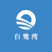 舟山白鹭湾海鲜