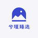 兮瑾臻选