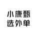 小康甄选外单