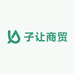 子让商贸
