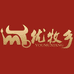 优牧乡火锅食材臻选