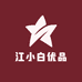 江同学优品