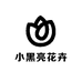 小黑亮花卉