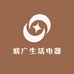 联广生活电器
