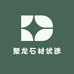 聚龙石材优选
