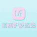 丽润护肤甄选