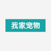 我家宠物