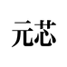 元芯智汇