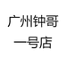广州钟哥一号店