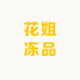 花姐冻品