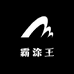 霸涂王