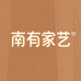 南有家艺家具