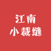 江南小裁缝3店