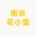 南京花小蕾