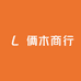 俩木商行
