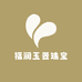 福润玉器珠宝