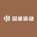 囚徒运动