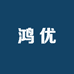 鸿优数码