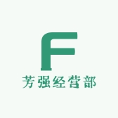 芳强经营部