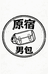 原宿男包