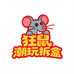 狂鼠潮玩