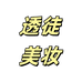 中芬透徒美妆专卖店