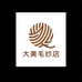 大美毛纱店