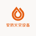 安防火灾设备