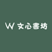文心書坊