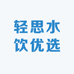 轻思水饮优选