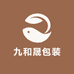 九和晟包装制品有限公司