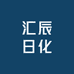 汇辰日化