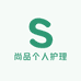 尚品个人护理