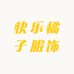 快乐橘子服饰店