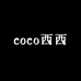 coco西西