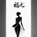 福元优品女装