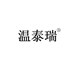 温泰瑞