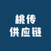桃传供应链