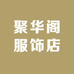 聚华阁服饰店