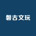 磐古文玩