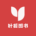 叶若图书专营店