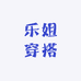 乐姐穿搭3号店