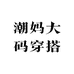 潮妈大码穿搭