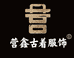 营鑫古着服装商行