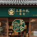 三茶六礼茶仓
