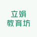 立娟教育坊