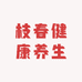 枝春健康养生
